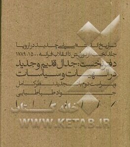 تاریخ اندیشه سیاسی جدید در اروپا: از نوزایش تا انقلاب فرانسه 1500 - 1789 (دفتر نخست) جدال قدیم و جدید در الهیات و سیاسات