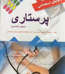 آزمون استخدامی پرستاری (عمومی و تخصصی)