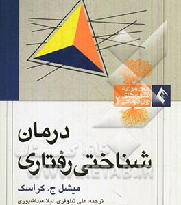 درمان شناختی رفتاری