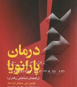 درمان پارانویا: راهنمای شناختی رفتاری