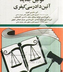 قوانین آیین دادرسی کیفری: لازم الاجراء از تاریخ 1394/4/1، آئین دادرسی کیفری مصوب 1392/12/4 کمیسیون قضایی و حقوقی ...