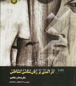 درآمدی بر زبان شناسی شناختی نظریه ها و مفاهیم (با اضافات و اصلاحات)