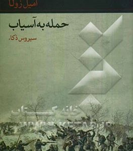 حمله به آسیاب