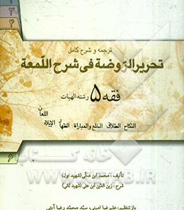 ترجمه و شرح کامل تحریر الروضه فی شرح اللمعه: فقه 5 رشته الهیات: نکاح، طلاق، خلع و مبارات، ظهار، ایلاء، لعان