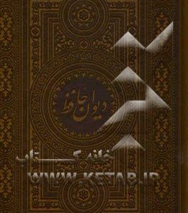دیوان حافظ شیرازی