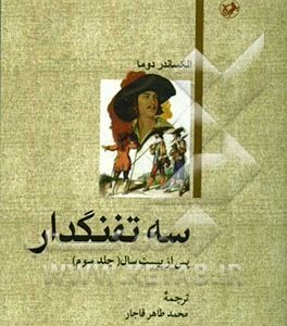 سه تفنگدار: پس از بیست سال