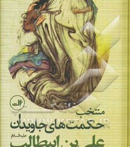 منتخب حکمت های جاویدان علی بن  ابیطالب (ع)