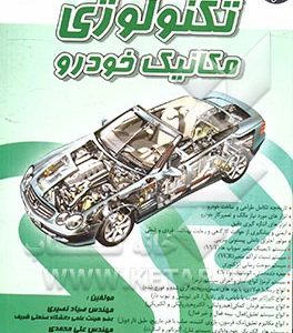 تکنولوژی مکانیک خودرو