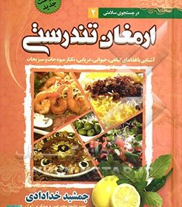 ارمغان تندرستی: آشنایی با غذاهای گیاهی، حیوانی، دریایی و نکتار میوه جات و سبزی جات