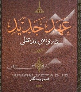"عهد جدید" در بوته ی نقد عقلی (کتاب سوم)