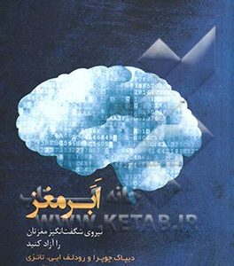 ابرمغز: نیروی شگفت انگیز مغزتان را آزاد کنید