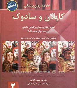 خلاصه روانپزشکی کاپلان و سادوک: بر اساس DSM-5
