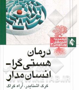 درمان هستی گرا - انسان مدار