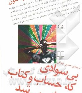بی سوادی که حساب و کتاب سرش می شد