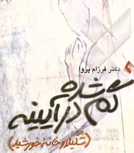 گم شده در آیینه (شکیلا و خانه خورشید): شرح حال یک شخصیت مرزی نقاش