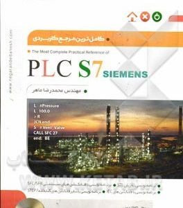 کاملترین مرجع کاربردی PLC S7 (سطح تکمیلی)