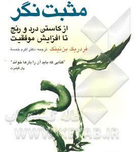 رفتاردرمانی شناختی مثبت نگر: از کاستن درد و رنج تا افزایش موفقیت