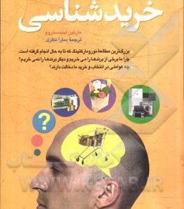 خریدشناسی