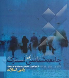 جامعه‌شناسی استارک