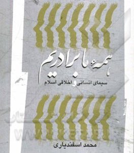 همه ما برادریم: سیمای انسانی و اخلاقی اسلام
