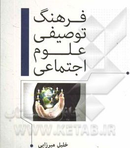 فرهنگ توصیفی علوم اجتماعی