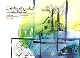 اسکیس و راندو در 13 فصل (آموزش گام به گام اسکیس و راندو)