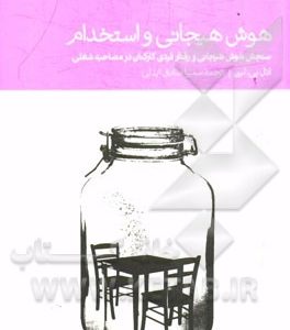 هوش هیجانی و استخدام: سنجش هوش هیجانی و رفتار فردی کارکنان در مصاحبه شغلی