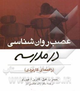 عصب روان شناسی در مدرسه (راهنمای کاربران)