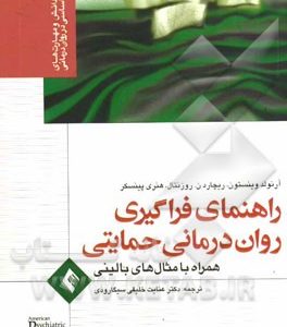 راهنمای فراگیری روان درمانی حمایتی همراه با مثال های بالینی
