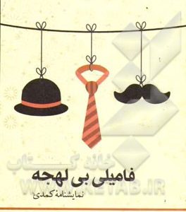 فامیلی بی لهجه (نمایشنامه کمدی)