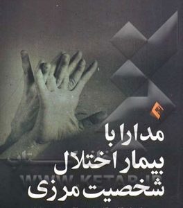 مدارا با بیمار اختلال شخصیت مرزی: راهنمای گام به گام برای درمانگر، مراجع و خانواده