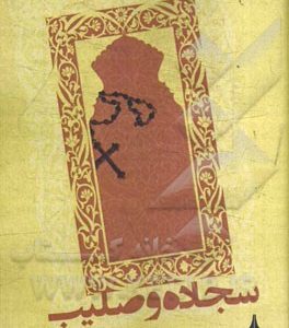 سجاده و صلیب