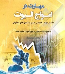 مهارت در امواج الیوت: مفاهیم اولیه، الگوهای موج و کاربردهای عملیاتی