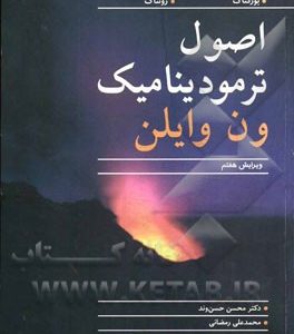 اصول ترمودینامیک ون وایلن