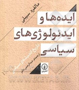 ایده‌ها و ایدئولوژی‌های سیاسی: تاریخ اندیشه‌ی سیاسی
