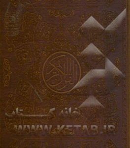 قرآن کریم