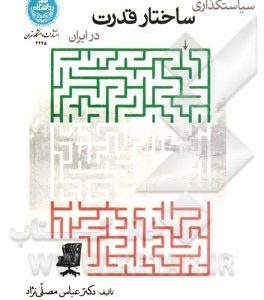 سیاستگذاری ساختار قدرت در ایران
