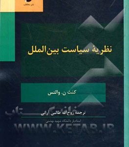 نظریه سیاست بین الملل