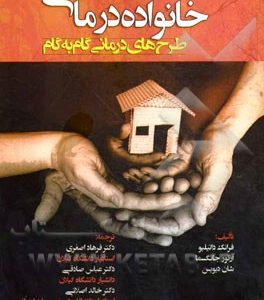 خانواده درمانی: طرح های درمانی گام به گام