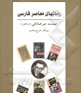 رمان های معاصر فارسی: پیرنگ، شرح و تفسیر (1315 - 1387): با تجدید نظر و افزوده ها