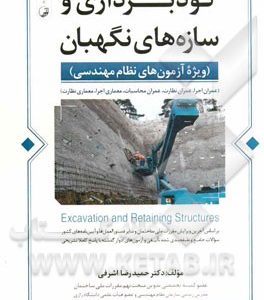 گودبرداری و سازه های نگهبان: ویژه آزمون های نظام مهندسی (عمران اجرا، عمران نظارت، عمران محاسبات، معماری اجرا، معمای نظارت)