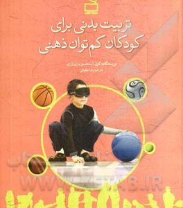 تربیت بدنی برای کودکان کم توان ذهنی