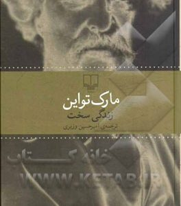 زندگی سخت
