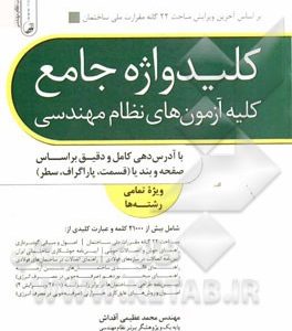 کلیدواژه جامع کلیه آزمون‌های نظام مهندسی: با آدرس‌دهی کامل و دقیق بر اساس صفحه و بند یا (قسمت، پاراگراف، سطر) ویژه تمامی رشته‌ها