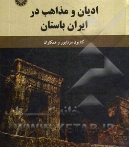 ادیان و مذاهب در ایران باستان