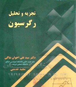 تجزیه و تحلیل رگرسیون