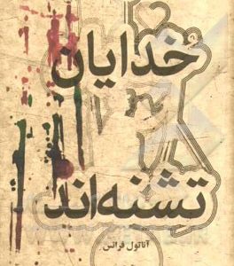 خدایان تشنه اند
