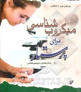 میکروب شناسی برای پرستار: باکتری شناسی و ویروس شناسی