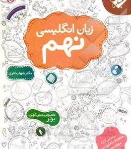 زبان انگلیسی نهم: بر اساس رویکرد ارتباطی و الگوی جدید طرح سوالات امتحانی دفتر تالیف آموزش و پرورش