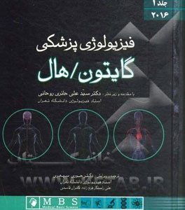 فیزیولوژی پزشکی گایتون / هال 2016